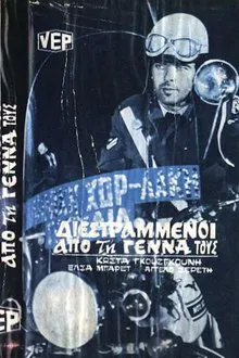 Διεστραμμένοι Από την Γέννα τους movie poster