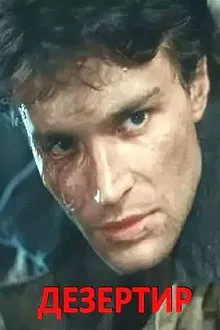 The Deserter movie poster