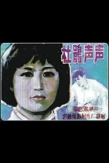Du Juan sheng sheng movie poster