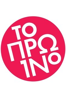 To proino tv show poster