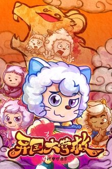喜羊羊与灰太狼之异国大营救 tv show poster