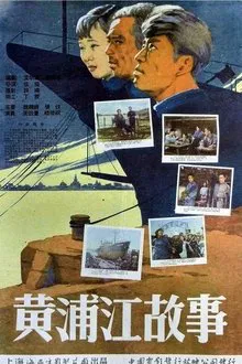 Poster do filme 黄浦江故事