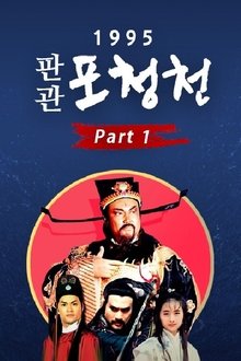 1995 판관 포청천 tv show poster