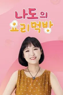 나도의 요리먹방 tv show poster