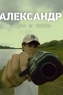 ALEXANDER: life and duty movie poster