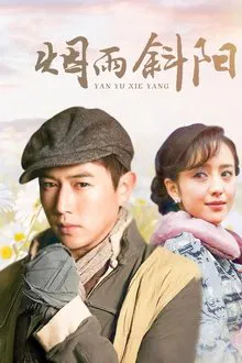烟雨斜阳 tv show poster