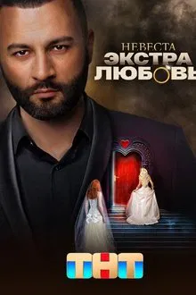 Невеста. Экстра любовь tv show poster
