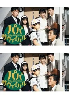 Poster da série パパ・サヴァイバル