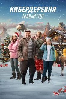 The Cyberfarm. The New Year movie poster