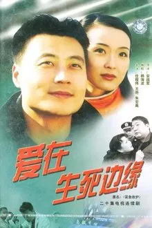 爱在生死边缘 tv show poster