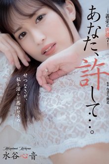 Dear, Please Forgive Me… My Brother-in-law’s Carnal Desires 7 – Shinon Mizutani movie poster