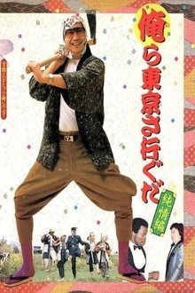 We Go to Tokyo~ Innocent Edition movie poster