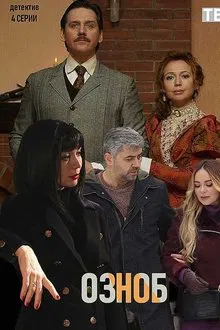 Озноб tv show poster