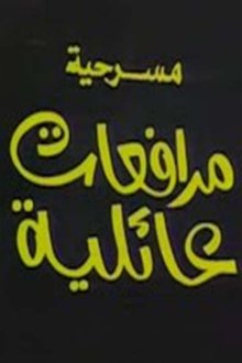 مرافعات عائلية movie poster