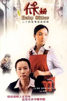 保姆 tv show poster