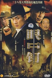 眼中钉 tv show poster