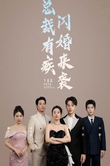 总裁有疾闪婚来袭 tv show poster