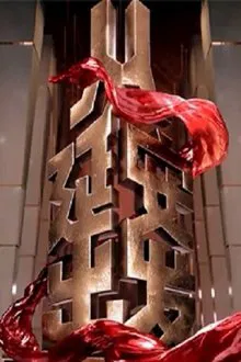 从延安出发 tv show poster