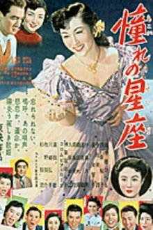 憧れの星座　 movie poster