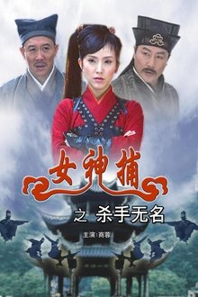 Super Woman Caputor: Unknown Killer movie poster