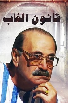قانون الغاب tv show poster