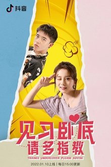 见习卧底，请多指教 tv show poster