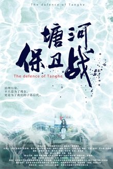 塘河保卫战 movie poster