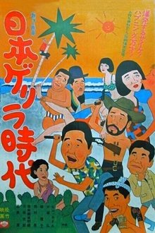 Age of Japanese Guerrillas movie poster