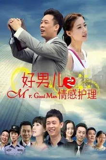 好男儿之情感护理 tv show poster
