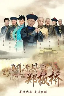 Confused Officer Banqiao tv show poster