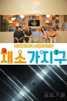 채소가지구 tv show poster
