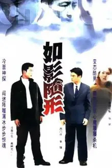 如影随形 tv show poster
