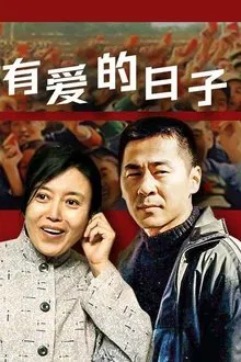 有爱的日子 tv show poster