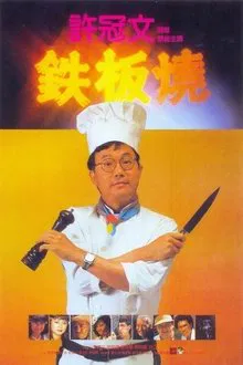 Teppanyaki movie poster