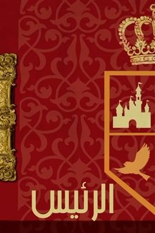 The President tv show poster
