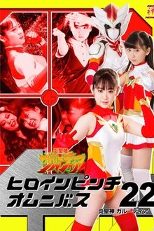 ヒロインピンチオムニバス22 炎聖神 ガルーディア movie poster