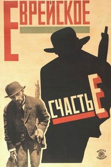 Еврейское счастье movie poster