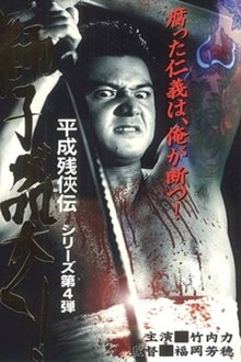 Heisei Zankeiden: The Lion Roars! movie poster