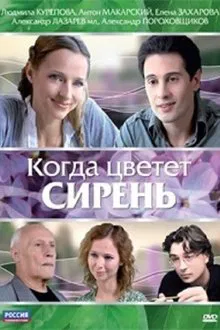 Когда цветет сирень movie poster