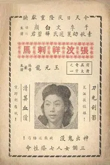 大侠复仇记 movie poster