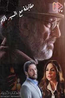 Interview with Mr. Adam tv show poster