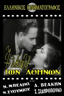 Η ανθοπώλις των Αθηνών movie poster