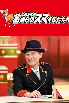 中居正広の金曜日のスマイルたちへ tv show poster