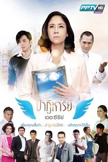 Patiharn tv show poster