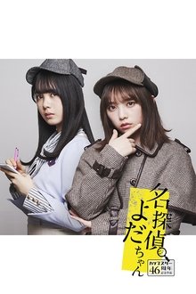 名探偵よだちゃん tv show poster