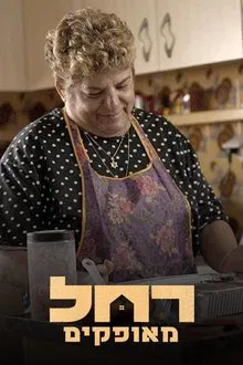 Rachel from Ofakim movie poster