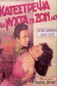 Κατέστρεψα μια νύχτα τη ζωή μου movie poster