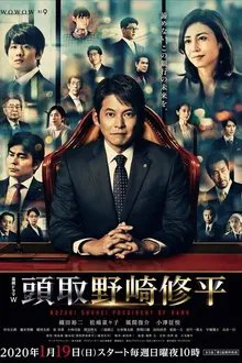 頭取 野崎修平 tv show poster