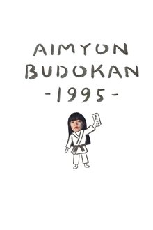 Poster do filme AIMYON BUDOKAN -1995-
