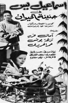 إسماعيل يس في جنينة الحيوانات movie poster